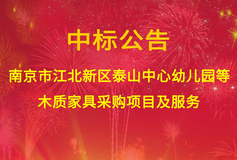 南京市江北新區(qū)泰山中心幼兒園、橋北三角地塊幼兒園、東門幼兒園分園木質(zhì)家具采購項(xiàng)目及服務(wù)中標(biāo)通知書